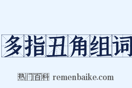 多指丑角组词是什么意思的图片